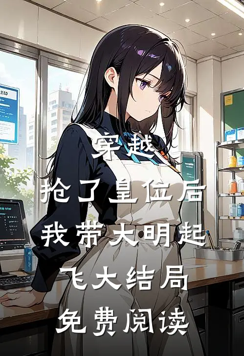 穿越：抢了皇位后，我带大明起飞大结局免费阅读