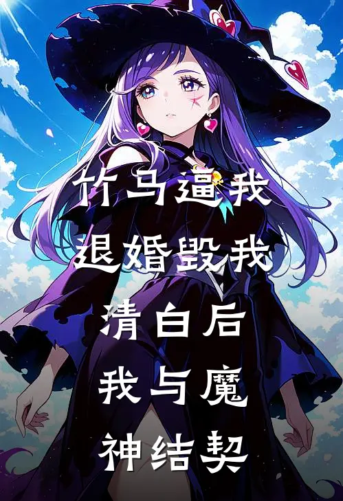 竹马逼我退婚毁我清白后，我与魔神结契