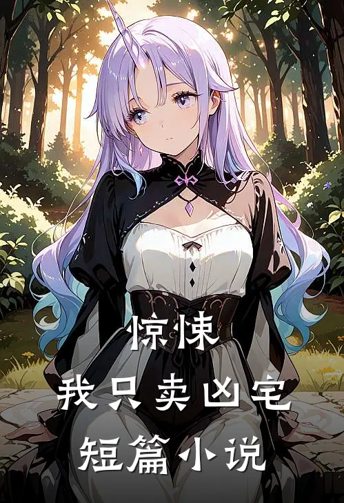 惊悚:我只卖凶宅短篇小说