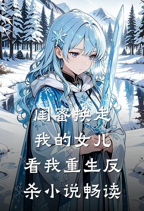 闺蜜换走我的女儿，看我重生反杀小说畅读