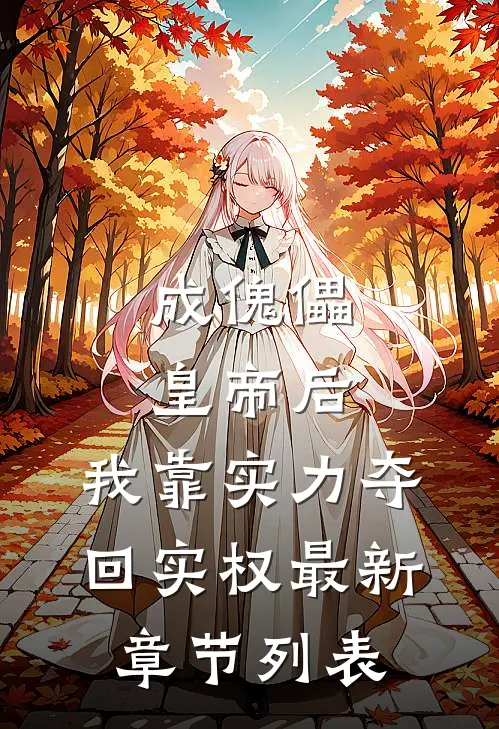 成傀儡皇帝后，我靠实力夺回实权最新章节列表