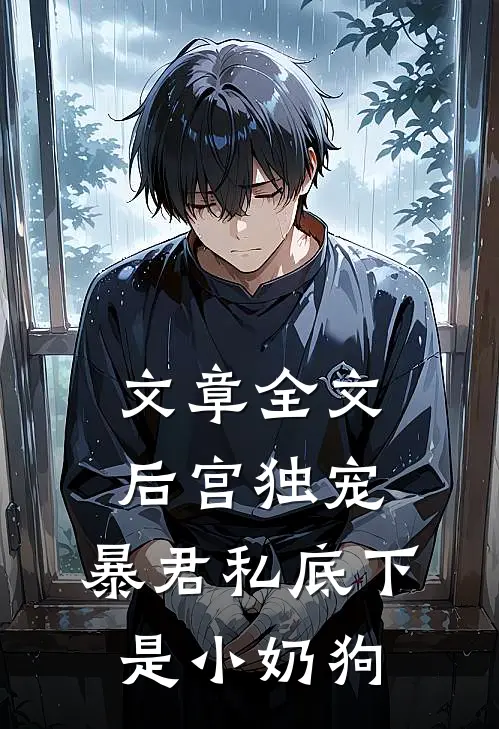 文章全文后宫独宠：暴君私底下是小奶狗