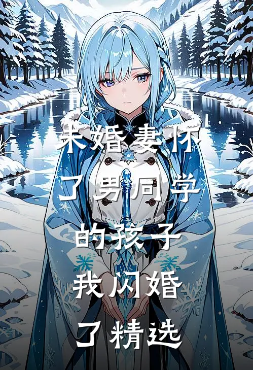 未婚妻怀了男同学的孩子，我闪婚了精选
