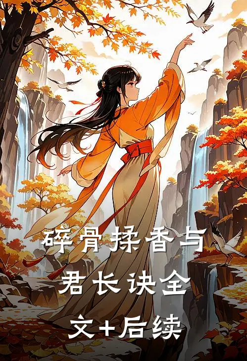 碎骨揉香与君长诀全文+后续