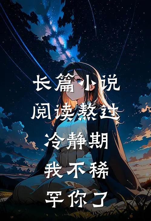 长篇小说阅读熬过冷静期，我不稀罕你了
