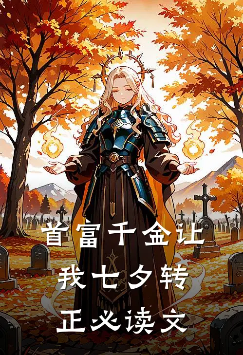 首富千金让我七夕转正必读文