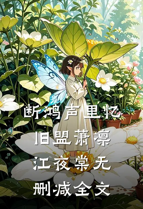 断鸿声里忆旧盟萧凛江夜棠无删减全文