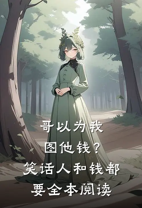 哥以为我图他钱？笑话，人和钱都要全本阅读