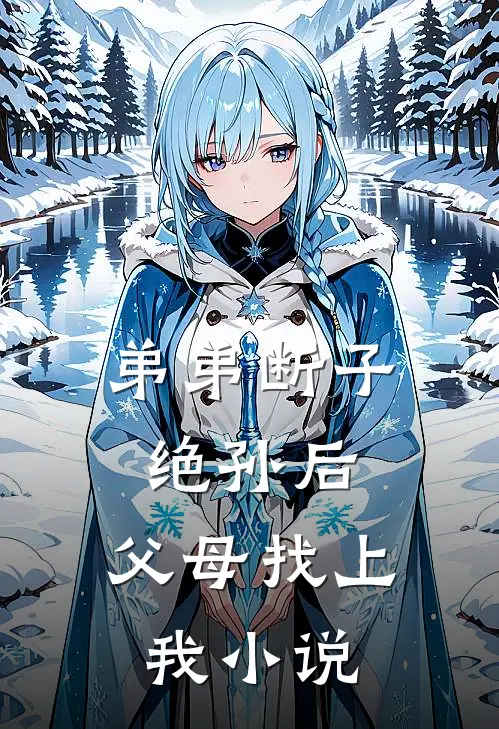 弟弟断子绝孙后,父母找上我
