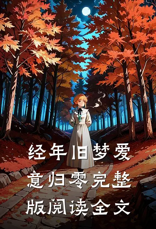 经年旧梦爱意归零完整版阅读全文