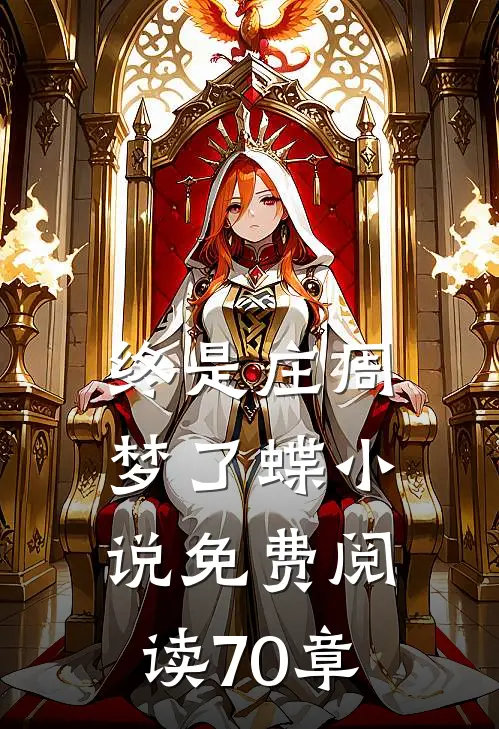 终是庄周梦了蝶小说免费阅读70章