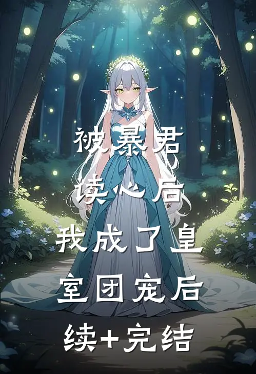 被暴君读心后，我成了皇室团宠后续+完结