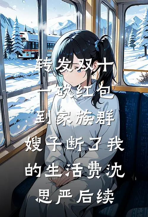 转发双十一砍红包到家族群，嫂子断了我的生活费沈思严后续