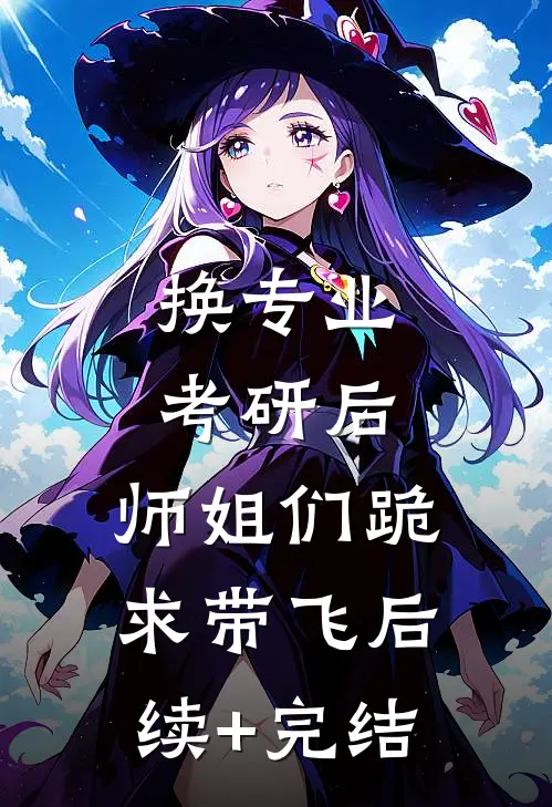 换专业考研后，师姐们跪求带飞后续+完结