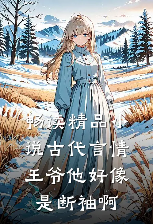 畅读精品小说古代言情：王爷他好像是断袖啊