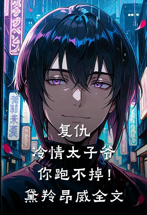 复仇：冷情太子爷，你跑不掉！黛羚昂威全文