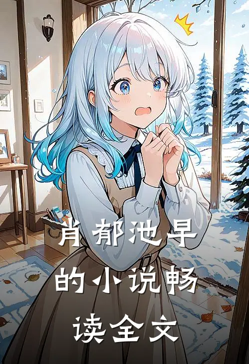 肖郁池早的小说畅读全文
