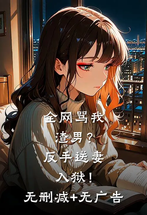 全网骂我渣男？反手送妻入狱！无删减+无广告