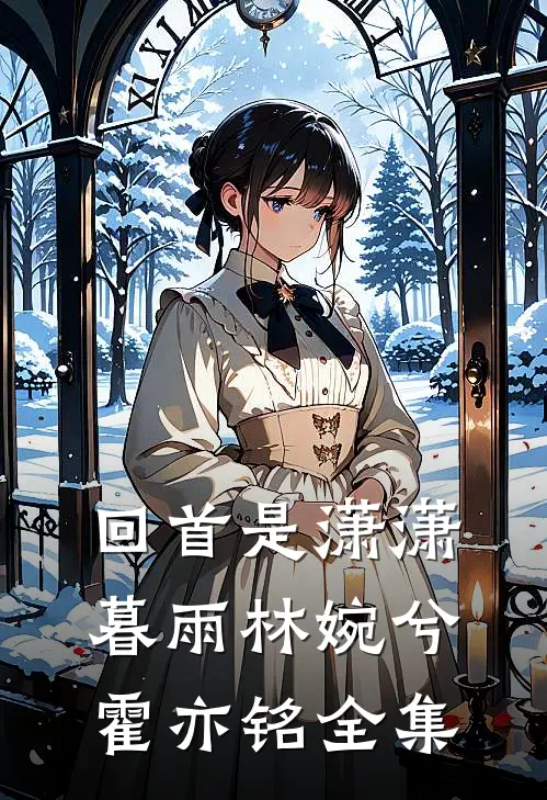 回首是潇潇暮雨林婉兮霍亦铭全集
