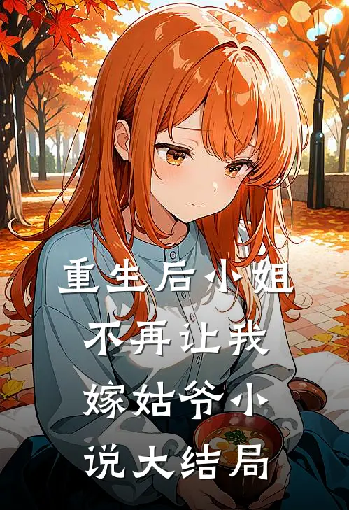 重生后小姐不再让我嫁姑爷小说大结局