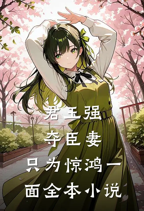 君王强夺臣妻，只为惊鸿一面全本小说