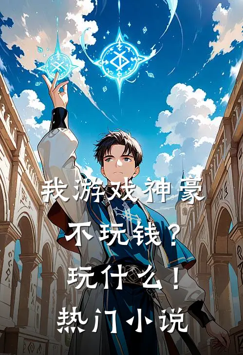 我游戏神豪不玩钱？玩什么！热门小说