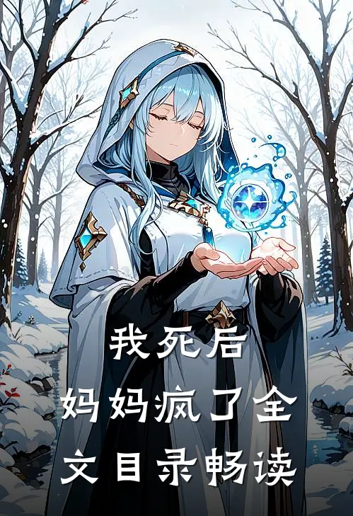 我死后，妈妈疯了全文目录畅读