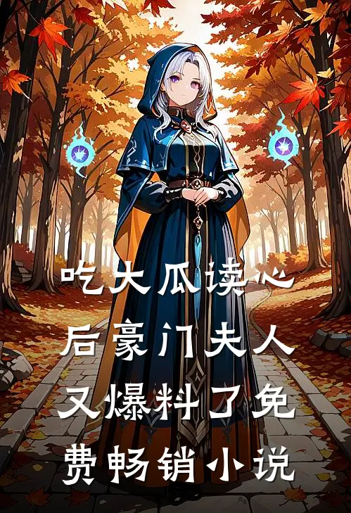 吃大瓜读心后豪门夫人又爆料了免费畅销小说