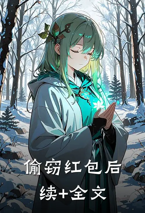 偷窃红包后续+全文