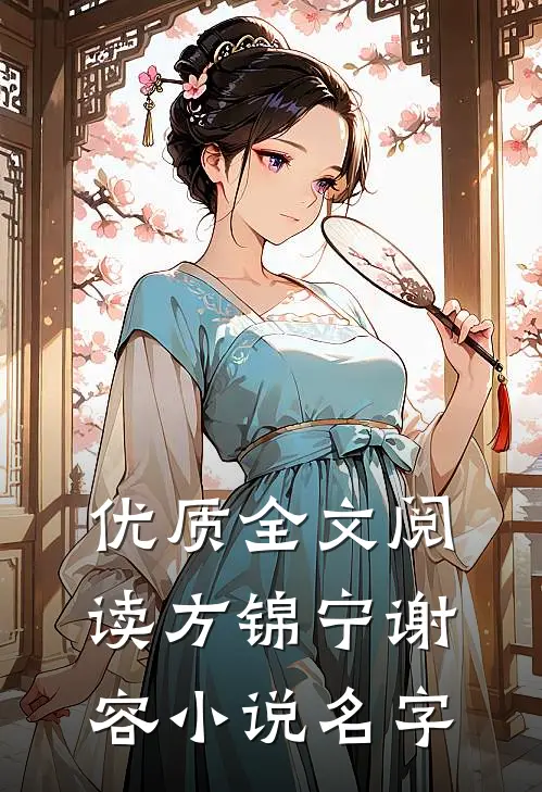 优质全文阅读方锦宁谢容小说名字