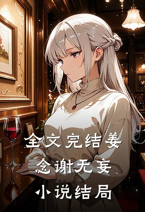 全文完结姜念谢无妄小说结局