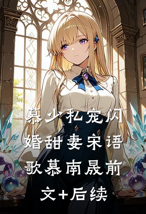 慕少私宠闪婚甜妻宋语歌慕南晟前文+后续