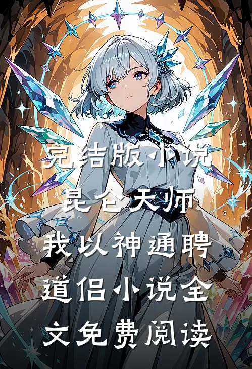 完结版小说昆仑天师：我以神通聘道侣小说全文免费阅读