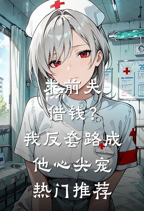 求前夫借钱？我反套路成他心尖宠热门推荐
