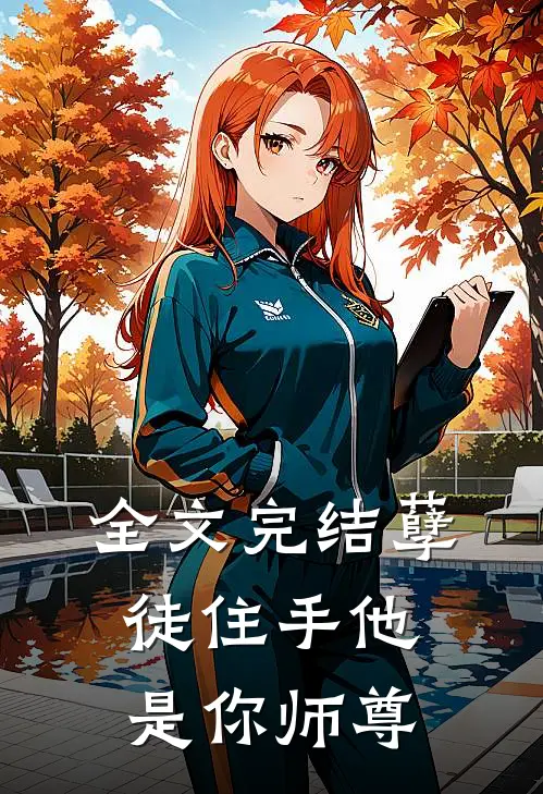全文完结孽徒住手他是你师尊