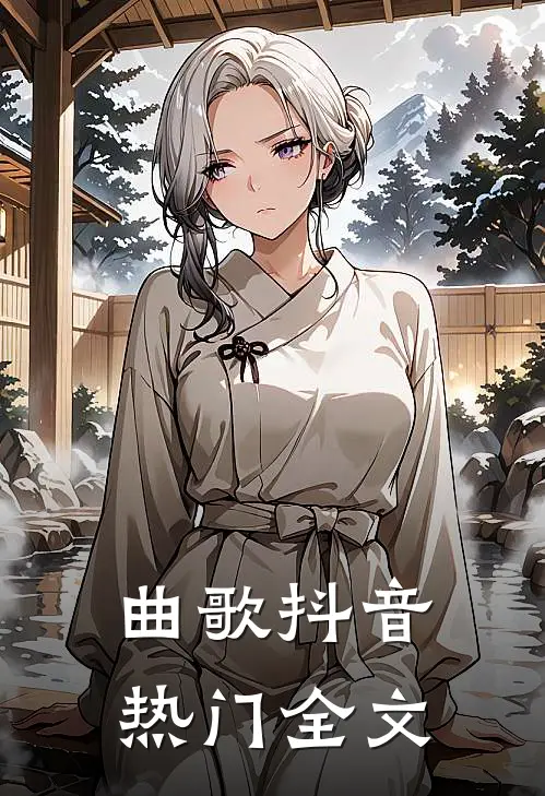 曲歌抖音热门全文
