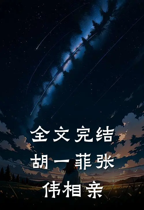 全文完结胡一菲张伟相亲