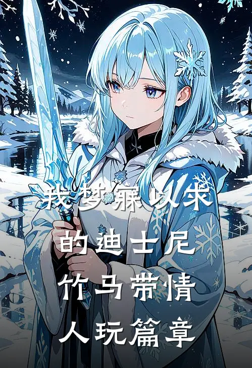 我梦寐以求的迪士尼，竹马带情人玩篇章