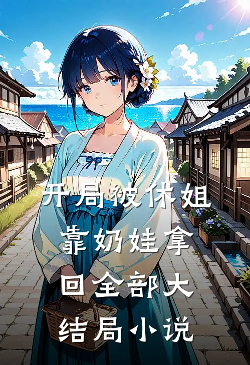 开局被休姐靠奶娃拿回全部大结局小说