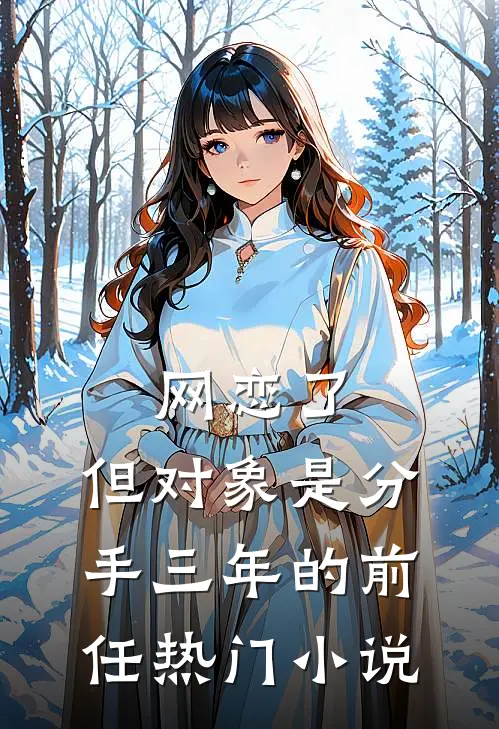 网恋了，但对象是分手三年的前任热门小说