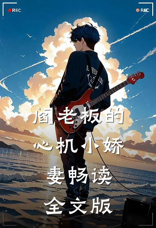 阎老板的心机小娇妻畅读全文版