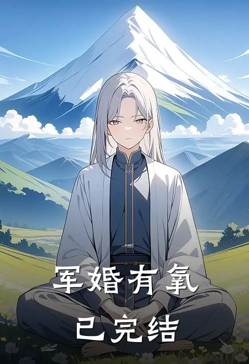 军婚有氧已完结