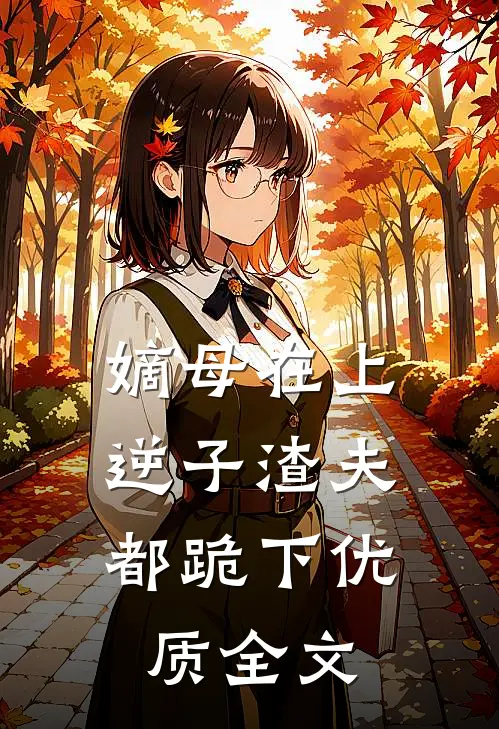嫡母在上，逆子渣夫都跪下优质全文