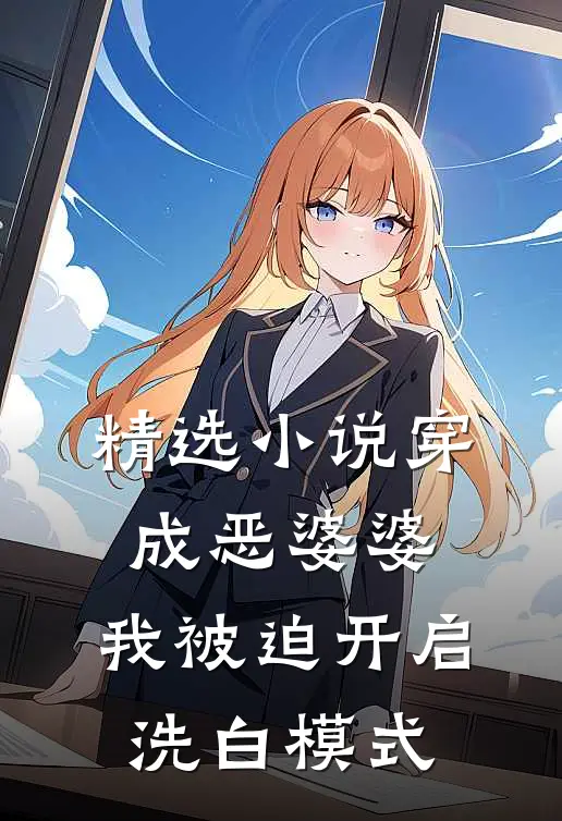 精选小说穿成恶婆婆，我被迫开启洗白模式