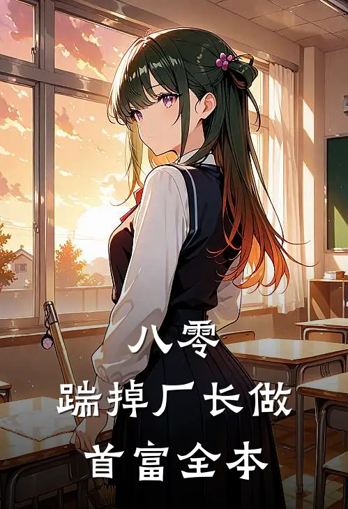 八零：踹掉厂长做首富全本