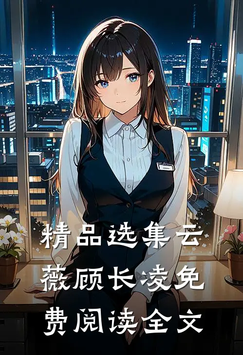 精品选集云薇顾长凌免费阅读全文