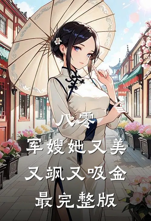 八零：军嫂她又美又飒又吸金最完整版