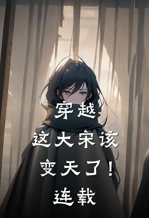 穿越：这大宋该变天了！连载