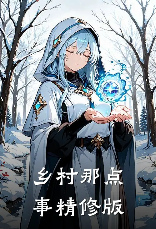 乡村那点事精修版