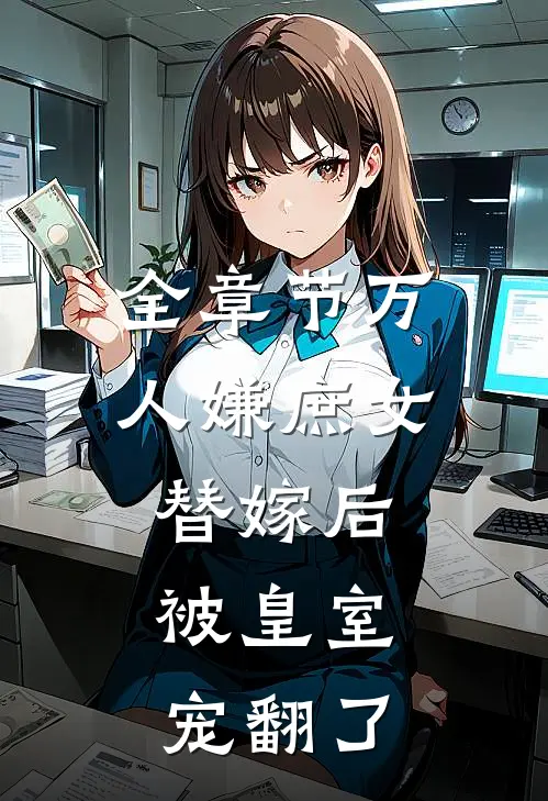 全章节万人嫌庶女替嫁后，被皇室宠翻了